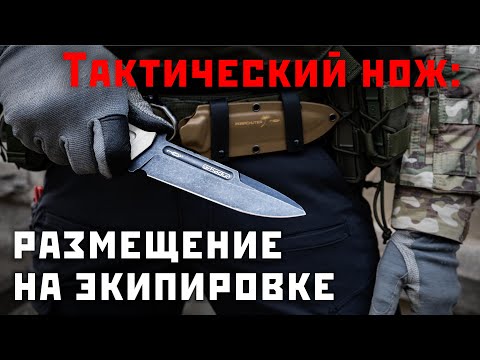 Тактический нож: размещение на экипировке. Razvedos бросает вызов. смотреть онлайн