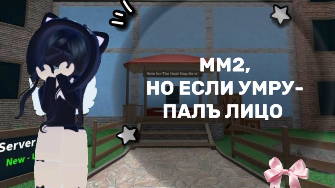 ММ2,но если я муру палю лицо.. || спалила??? ||