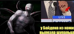 Камера засняла как что то вылезло из кожи Байдена | Сон Разума