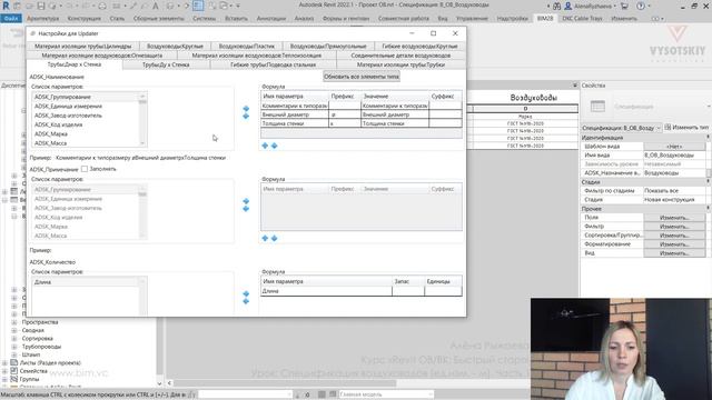 [Курс «Revit ОВ/ВК: Быстрый старт»] Спецификация воздуховодов (ед.изм. - м). Часть 1 смотреть онлайн
