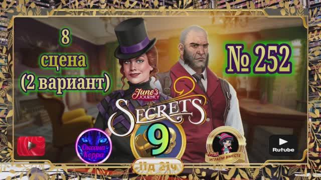 Тайная комната 9,2 вариант сцена 8(252) June's journey.