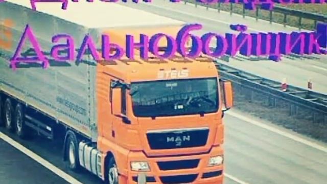 С днём рождения дальнобойщик !! смотреть онлайн