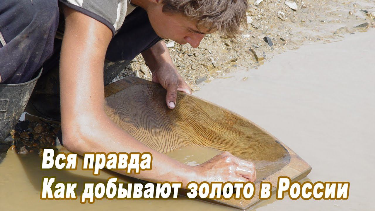 Вся правда - как добывают золото в России. С чистого листа. смотреть онлайн