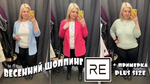 reserved шоппинг plus size