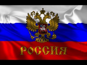 Гимн России?? без слов (слова в описании)