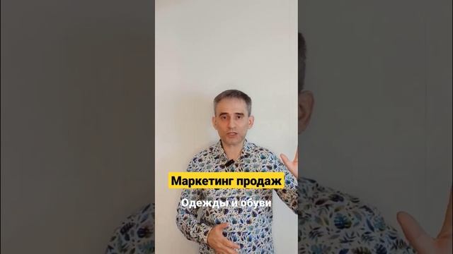 Маркетинг продаж одежды и обуви смотреть онлайн