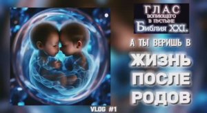 ЖИЗНЬ ПОСЛЕ РОДОВ. (Библия. Перезагрузка XXI.) БОЖИЙ ГЛАС.