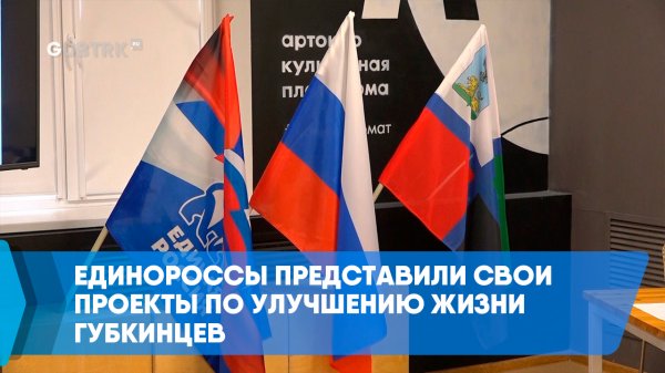 Единороссы представили свои проекты по улучшению жизни губкинцев