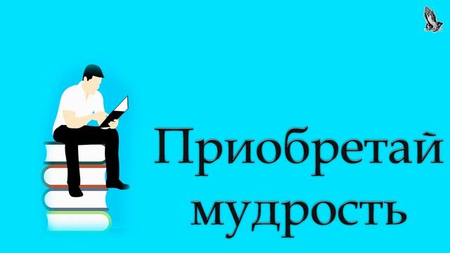 "Приобретай мудрость" Хрипков А.Н. смотреть онлайн
