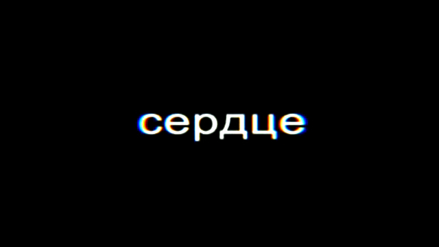 Сердце