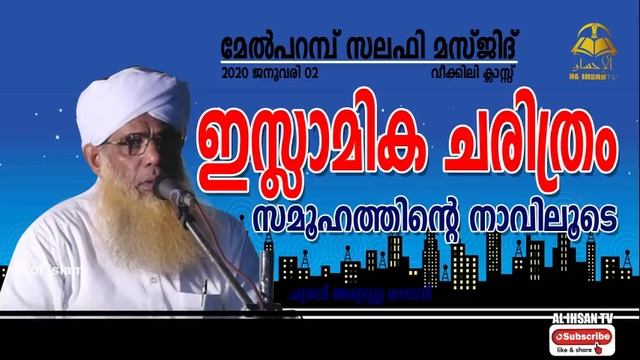 ഇസ്ലാമിക ചരിത്രം സമൂഹത്തിന്റെ നാവിലൂടെ//മേൽ പറമ്പ് സലഫി മസ്ജിദ്//WEEKLY CLASS?ചുഴലി അബ്ദുല്ല മൗലവി смотреть онлайн