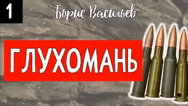 01. ГЛУХОМАНЬ. Борис Васильев. АУДИОКНИГА смотреть онлайн