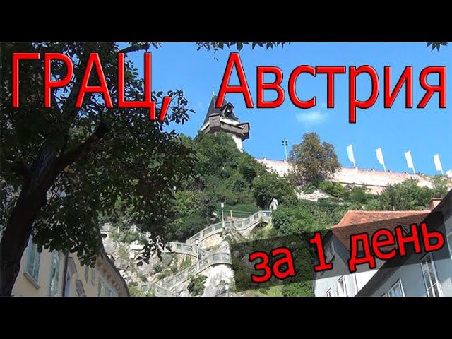 Грац, Австрия. Что посмотреть за 1 день. смотреть онлайн