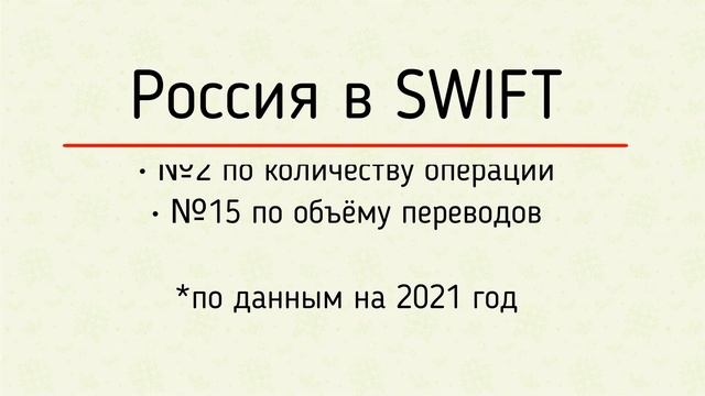 Что такое SWIFT?