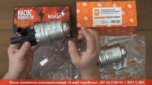 Насос отопителя дополнительный 18 мм СтартВольт, ДК 32.3780-01 | RIO-V.BIZ