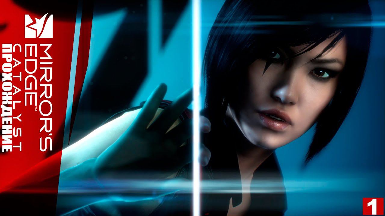 MIRROR'S EDGE CATALYST - ПРОХОЖДЕНИЕ | PLAY GAMES | ЧАСТЬ 1 | смотреть онлайн