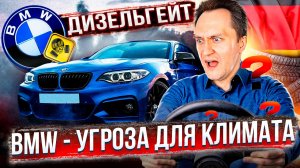 Скандал вокруг BMW: автогигант Германии Занижает ВЫБРОСЫ CO2?!
