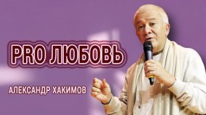 Что такое любовь на самом деле. Александр Хакимов