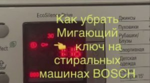 Мигающий ключ на Стиральных машинах BOSCH