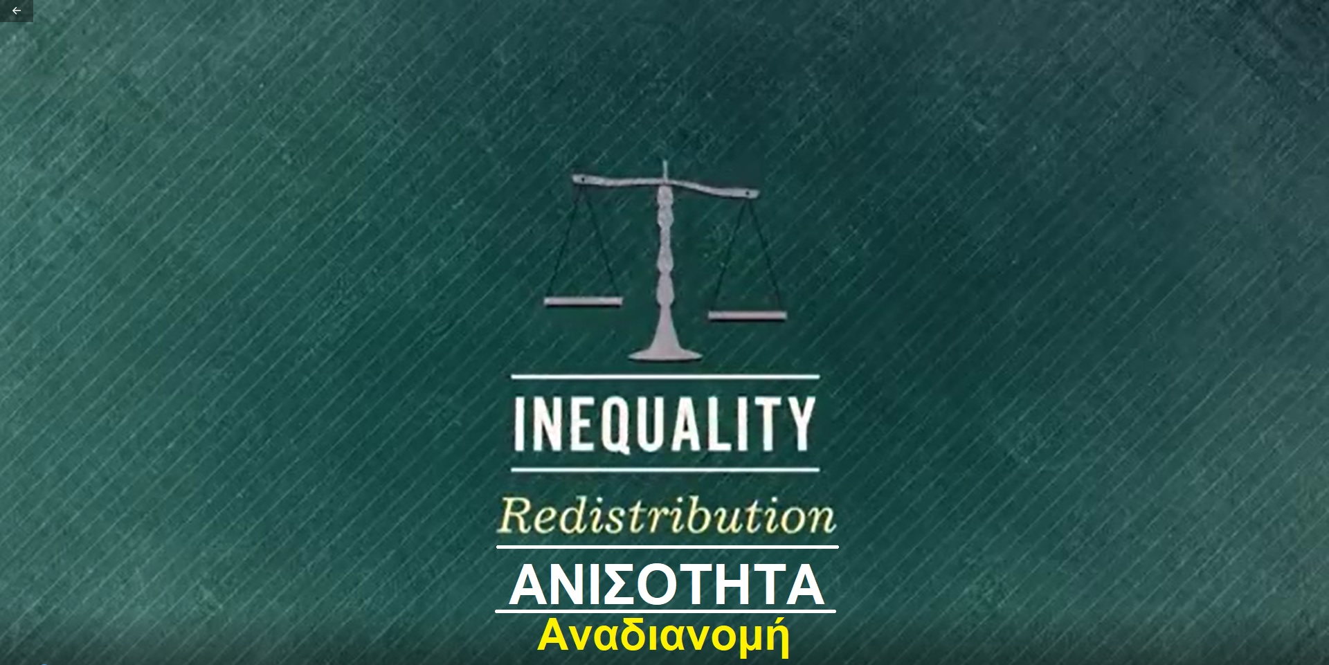 Ανισότητα: Αναδιανομή - Inequality: Redistribution смотреть онлайн