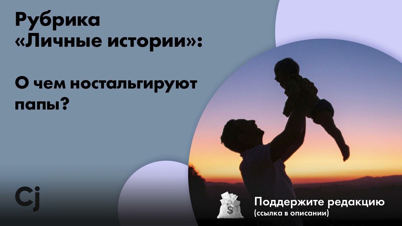 Рубрика «Личные истории»: О чем ностальгируют папы? смотреть онлайн