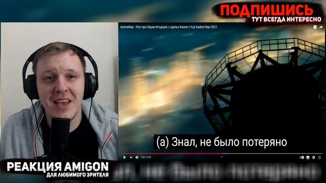 ? РЕАКЦИЯ AMIGON НА AnimeRap - Рэп про Юдзи Итадори | Jujutsu Kaisen | Yuji Itadori Rap 2021 смотреть онлайн