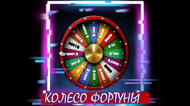 КОЛЕСО ФОРТУНЫ - Денис Гикавчук (feat.ol.llllllllll) смотреть онлайн
