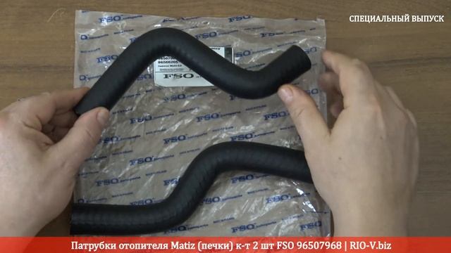Патрубки отопителя Matiz (печки) к-т 2 шт FSO 96507968 | RIO-V.biz смотреть онлайн