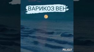?Матрица Гаряева.Варикоз вен . Нарушение циркуляции крови.