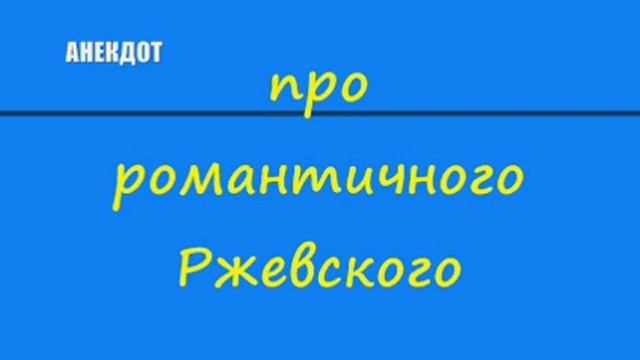 Анекдот про романтичного Ржевского
