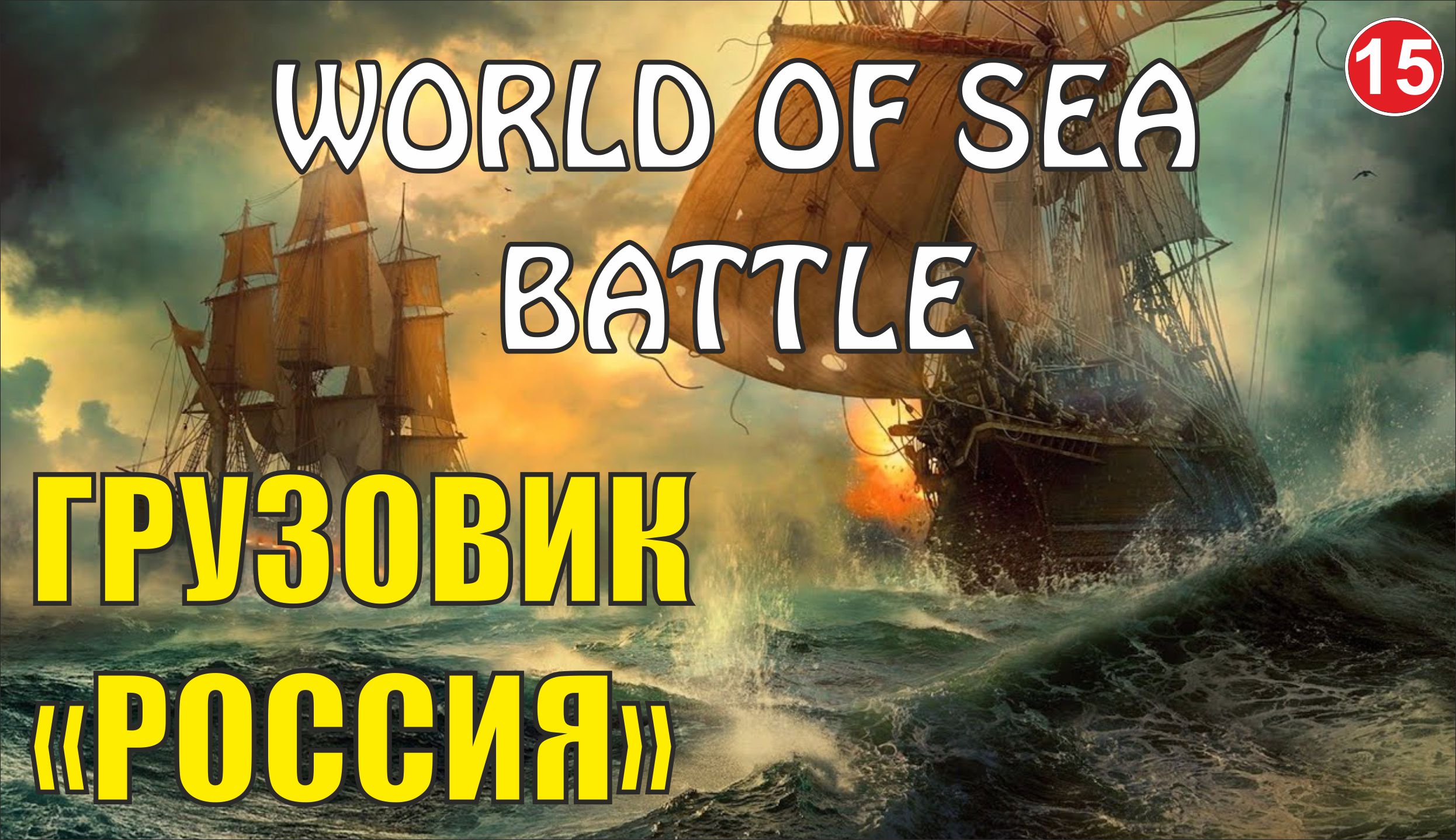 World of Sea Battle - Грузовик "Россия"
