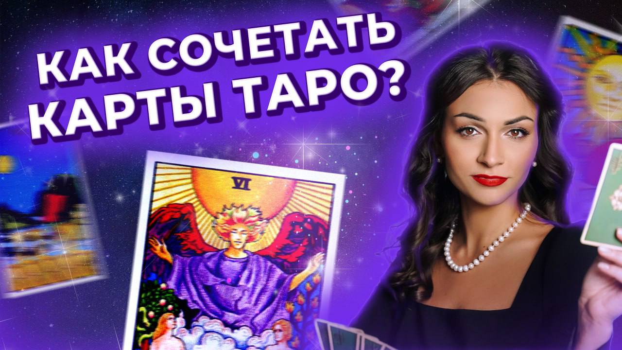 Как сочетать карты таро? Обучение таро онлайн. Запись прямого эфира смотреть онлайн