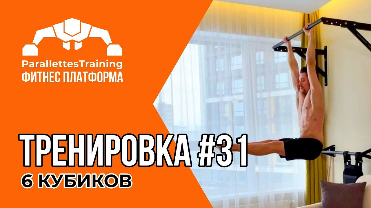 6 КУБИКОВ - ПЛОСКИЙ ЖИВОТ | Parallettes Training #31 смотреть онлайн