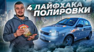 Как отполировать машину своими руками | Полировка кузова в домашних условиях