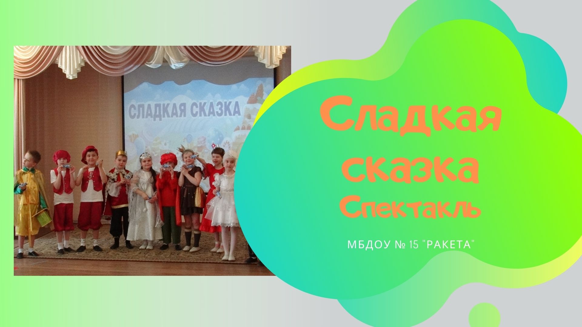 Сладкая сказка / Спектакль.mp4 смотреть онлайн