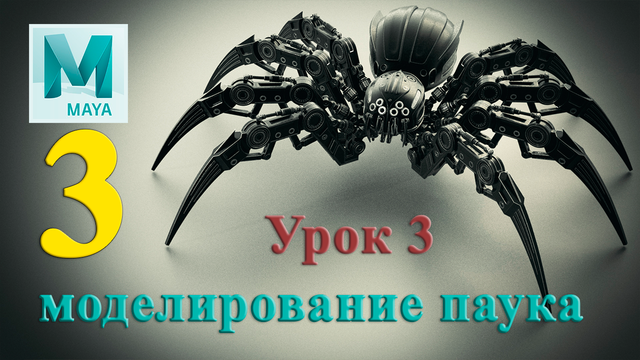 моделирование паука ( урок 3)Spider Modeling Lesson 3 смотреть онлайн
