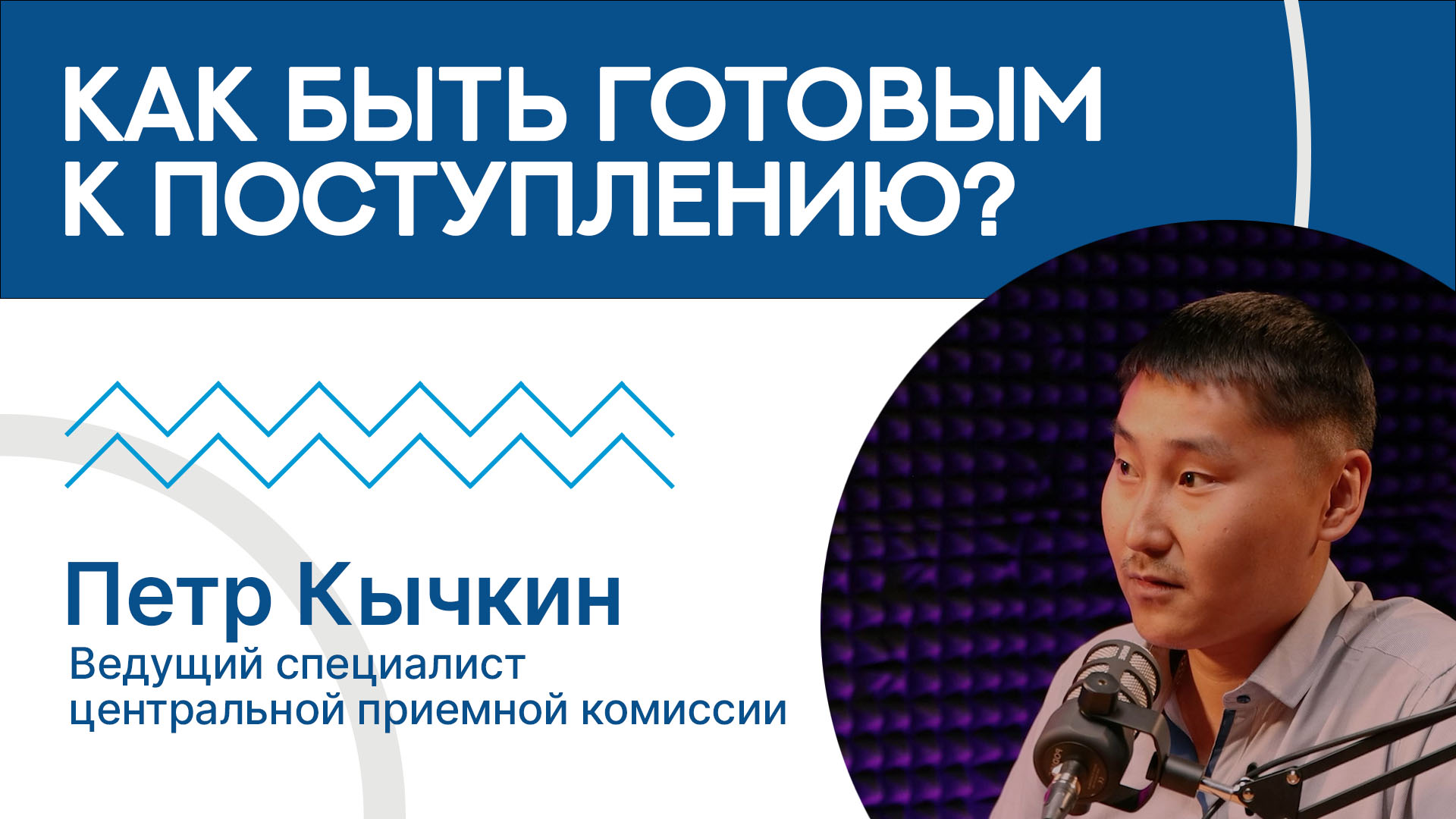 Готовимся к поступлению: ЦПК отвечает на популярные вопросы абитуриентов смотреть онлайн