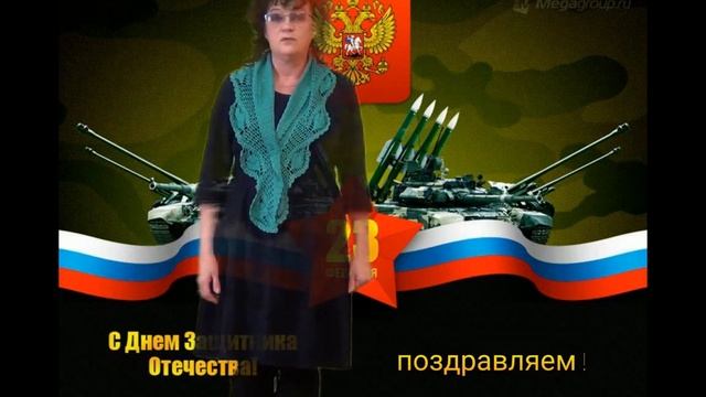 Поздравление "Наши защитники" смотреть онлайн