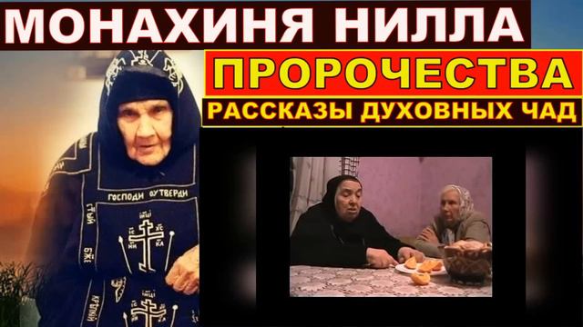 Пророчества схимонахини Нилы. Рассказы духовных чад о схимонахини Нилы смотреть онлайн