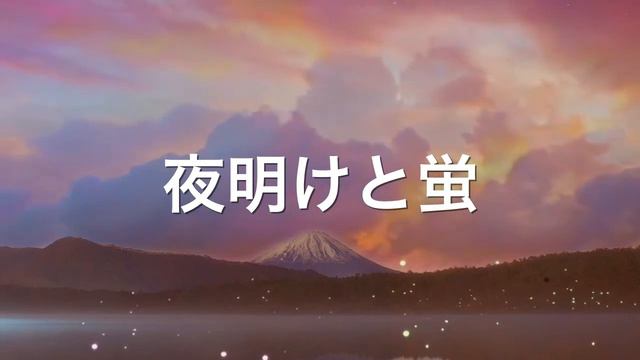 夜明けと蛍 / ナブナ ハーモニカ合奏 N.K（カラオケ伴奏） смотреть онлайн