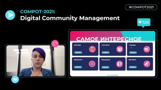 Конвент Compot-2021. Что ждёт комьюнити-менеджмент в 2022 году? смотреть онлайн