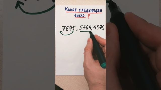 Какое следующее число в ряду? 7645, 5764, 4576, … #mathematics #shorts #algebra смотреть онлайн