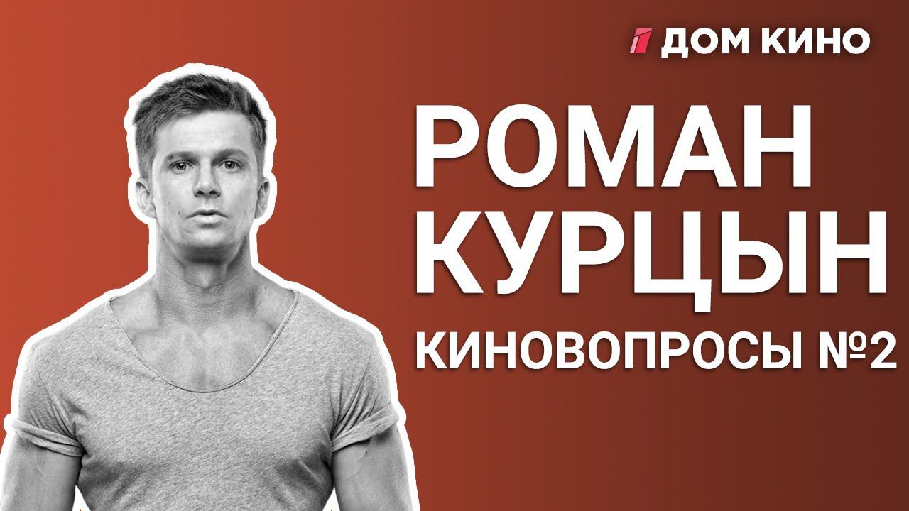 21 талант Романа Курцына. Почему его бросила первая девушка? Новый проект. — КиноВопросы #2