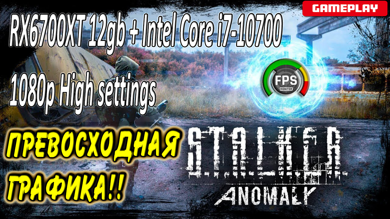 S.T.A.L.K.E.R. Anomaly // RX6700XT 12gb + Intel Core I7-10700 / Gameplay Fps_monitor / High Settings