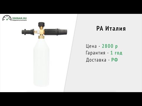 Пенная насадка КЕРХЕР - ЭКО Китай (1250 р.) VS ПРЕМИУМ Китай (1700 р.) VS PA Италия смотреть онлайн