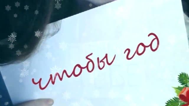 С Новым Годом, Полина!!!! смотреть онлайн
