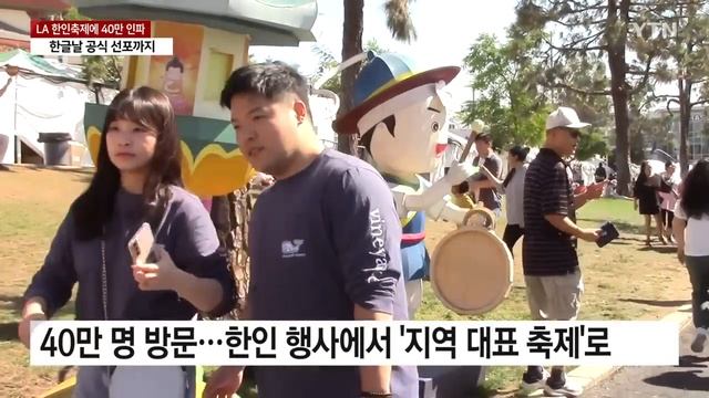 LA 한인 축제에 '40만 인파'...한글날 공식 선포까지 / YTN смотреть онлайн