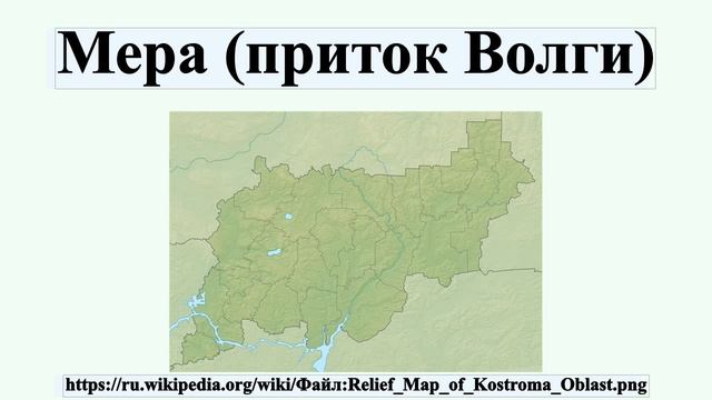 Мера (приток Волги) смотреть онлайн