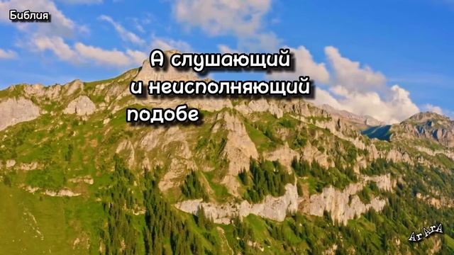 Библия. Евангелия от Луки 6:47-49 смотреть онлайн