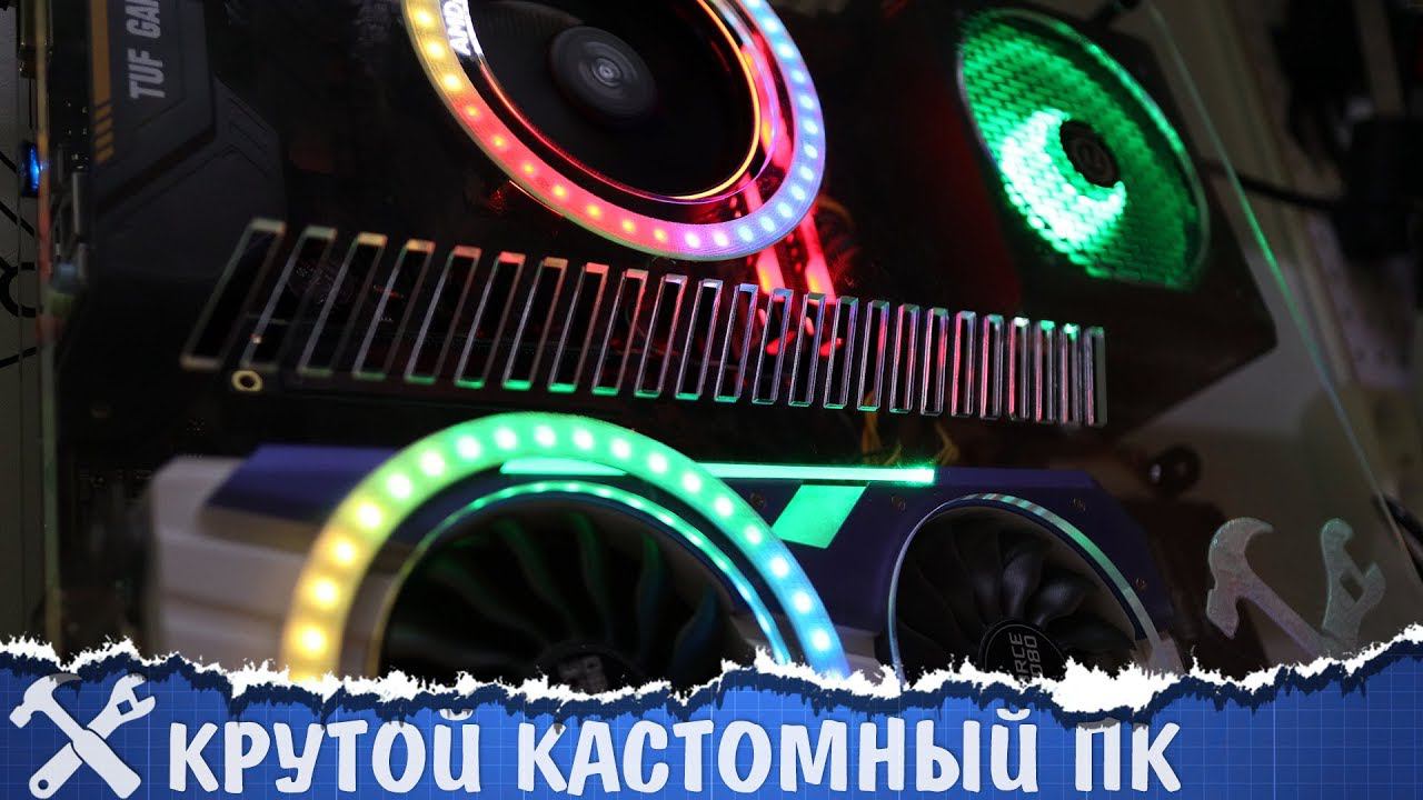 Крутой моддинг компьютера своими руками смотреть онлайн